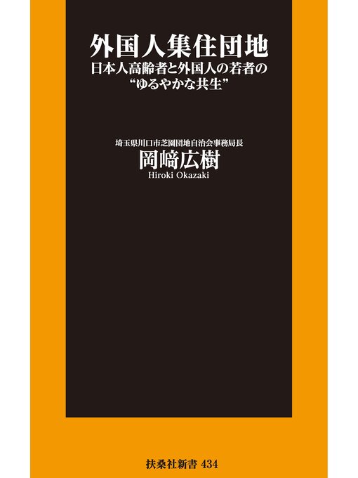 岡崎広樹作の外国人集住団地――日本人高齢者と外国人の若者の"ゆるやかな共生の作品詳細 - 予約可能